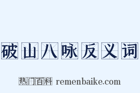 破山八咏反义词是什么意思的图片